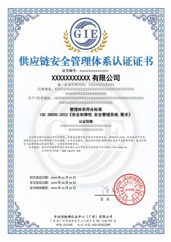 供应链安全管理体系认证证书