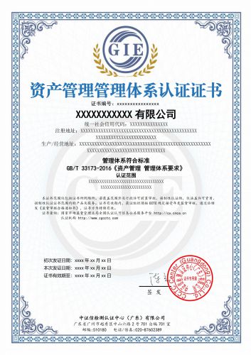 资产管理管理体系认证证书